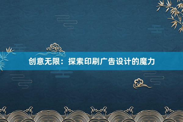 创意无限：探索印刷广告设计的魔力